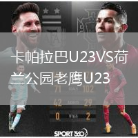 卡帕拉巴U23VS荷蘭公園老鷹U23