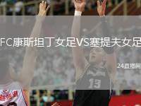 FC康斯坦丁女足VS塞提夫女足