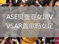 ASE貝賈亞女足VSAR蓋爾瑪女足