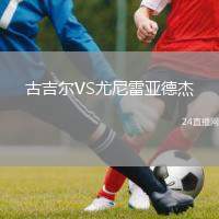 古吉爾VS尤尼雷亞德杰