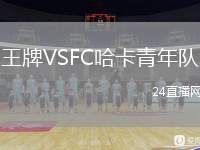王牌VSFC哈卡青年隊