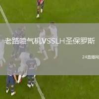 老路噴氣機VSSLH圣保羅斯