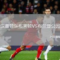 漢普頓東布萊頓VS布蘭登公園