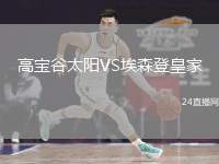 高寶谷太陽VS埃森登皇家