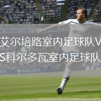 艾爾培路室內(nèi)足球隊VS科爾多瓦室內(nèi)足球隊