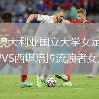 澳大利亞國(guó)立大學(xué)女足VS西堪培拉流浪者女足