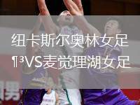 紐卡斯?fàn)枈W林女足VS麥覺理湖女足