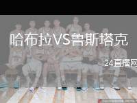 哈布拉VS魯斯塔克