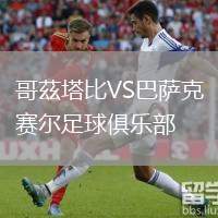 哥茲塔比VS巴薩克賽爾足球俱樂部