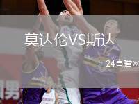 莫達倫VS斯達