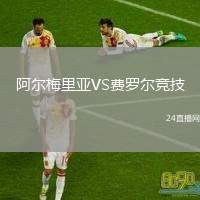 阿爾梅里亞VS費羅爾競技