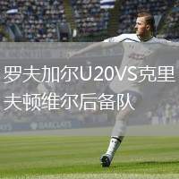 羅夫加爾U20VS克里夫頓維爾后備隊(duì)