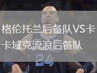 格倫托蘭后備隊(duì)VS卡域克流浪后備隊(duì)