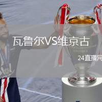 瓦魯爾VS維京古