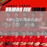 卡薩比亞VS埃斯托里爾