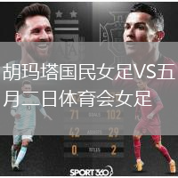 胡瑪塔國民女足VS五月二日體育會女足