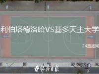 利伯塔德洛哈VS基多天主大學