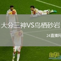 大分三神VS鳥棲砂巖