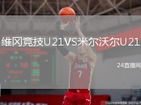維岡競技U21VS米爾沃爾U21