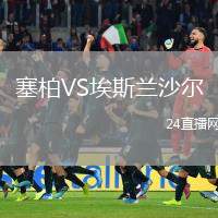 塞柏VS埃斯蘭沙爾