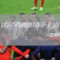 比爾VS格朗德薩孔內(nèi)