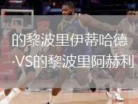 的黎波里伊蒂哈德VS的黎波里阿赫利
