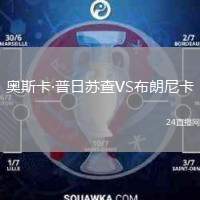 奧斯卡·普日蘇查VS布朗尼卡
