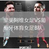 里奧阿維女足VS葡萄牙體育女足B隊