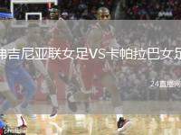弗吉尼亞聯(lián)女足VS卡帕拉巴女足