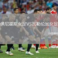 侯尼霍斯女足VS瓦勒倫加女足