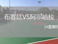 布賽廷VS阿爾哈拉