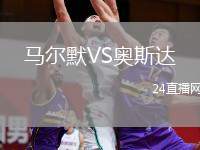 馬爾默VS奧斯達(dá)