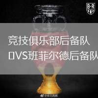 競(jìng)技俱樂(lè)部后備隊(duì)VS班菲爾德后備隊(duì)
