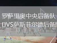 羅薩里奧中央后備隊(duì)VS薩斯菲爾德后備隊(duì)