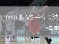 巴西國(guó)際VS馬拉卡納