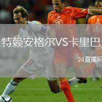 特賴安格爾VS卡里巴