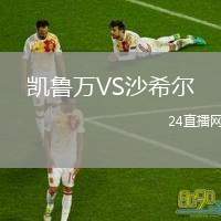 凱魯萬VS沙希爾