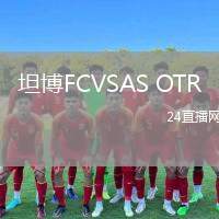 坦博FCVSAS OTR