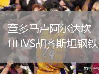 查多馬盧阿爾達(dá)坎VS胡齊斯坦鋼鐵
