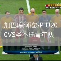 加巴庫阿拉SP U20VS圣本托青年隊