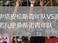 伊塔皮倫斯青年隊VS諾瓦里桑蒂諾青年隊