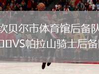 坎貝爾市體育館后備隊VS帕拉山騎士后備隊