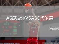 AS龐皮爾VSASC陶爾德