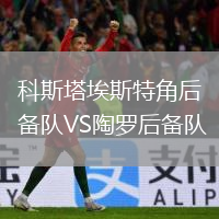 科斯塔埃斯特角后備隊(duì)VS陶羅后備隊(duì)