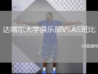 達(dá)喀爾大學(xué)俱樂(lè)部VSAS班比