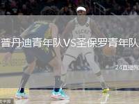 普丹迪青年隊VS圣保羅青年隊