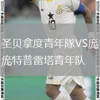 圣貝拿度青年隊(duì)VS龐特普雷塔青年隊(duì)