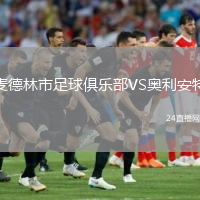 麥德林市足球俱樂部VS奧利安特