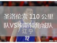 圣洛倫索 110 公里隊(duì)VS埃斯特角城隊(duì)
