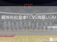 普埃布拉皇家FCVS海豚UGM